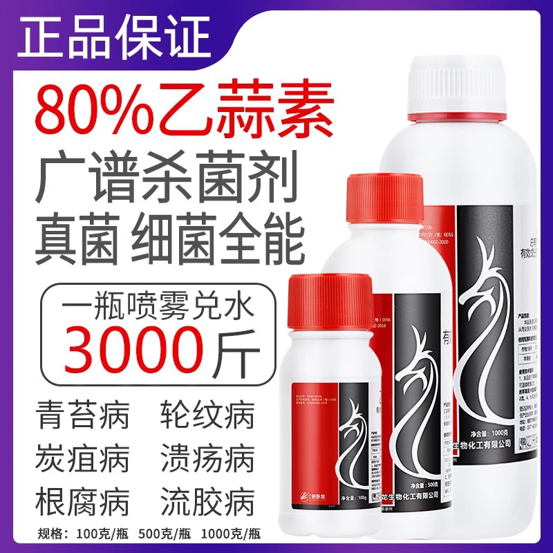 农药乙蒜素绿色真菌细菌根腐青枯萎病青苔蔬菜果树喷施正品杀菌剂