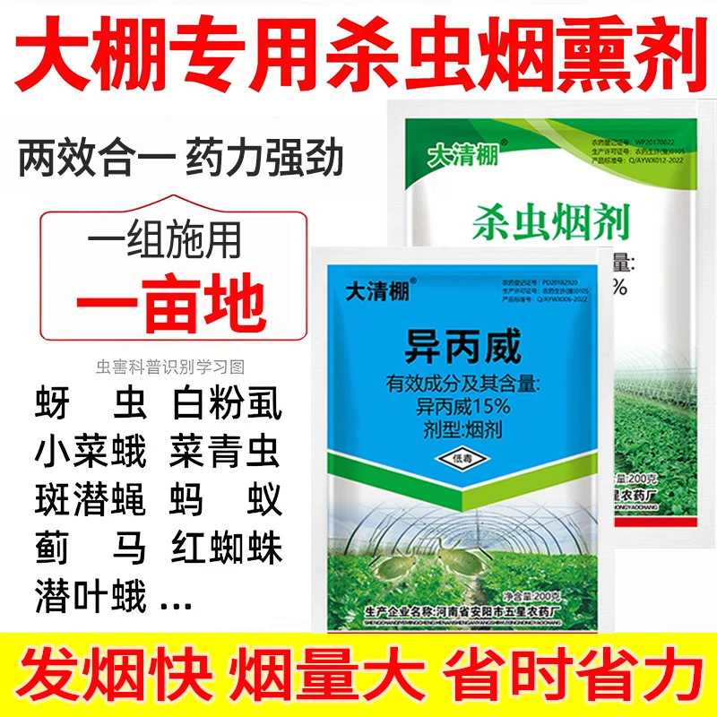 高效氯氟氰菊酯异丙威大棚烟雾剂蚜虫白粉虱蓟马红蜘蛛农药杀虫剂