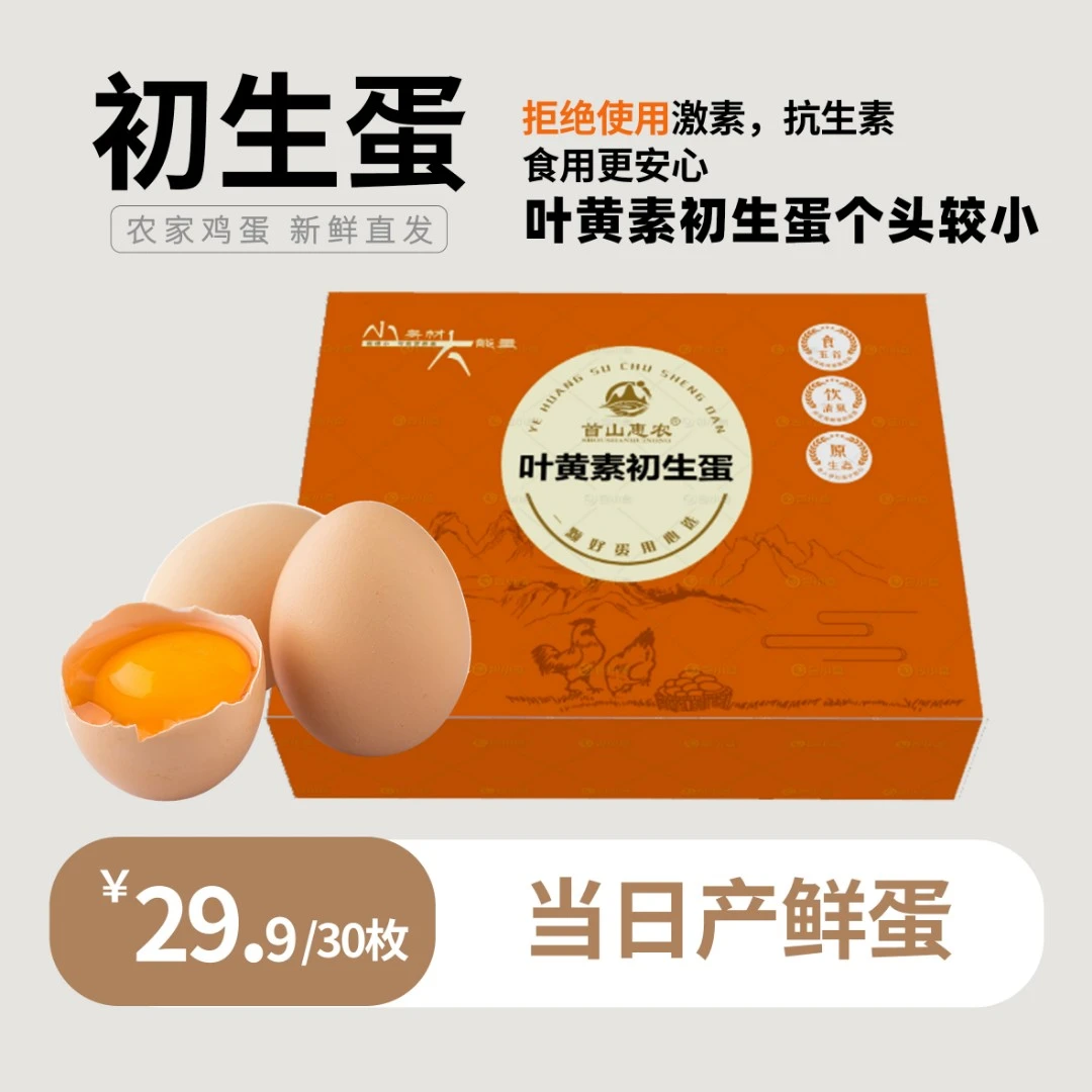 【厂家直发】叶黄素鸡蛋初生蛋谷物双黄蛋无抗生素激素首山惠农蛋