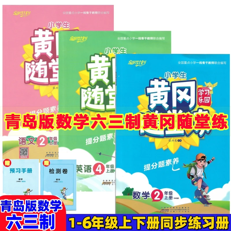 青岛版数学六三制黄冈随堂练一二三四五六年级上下册同步练习册