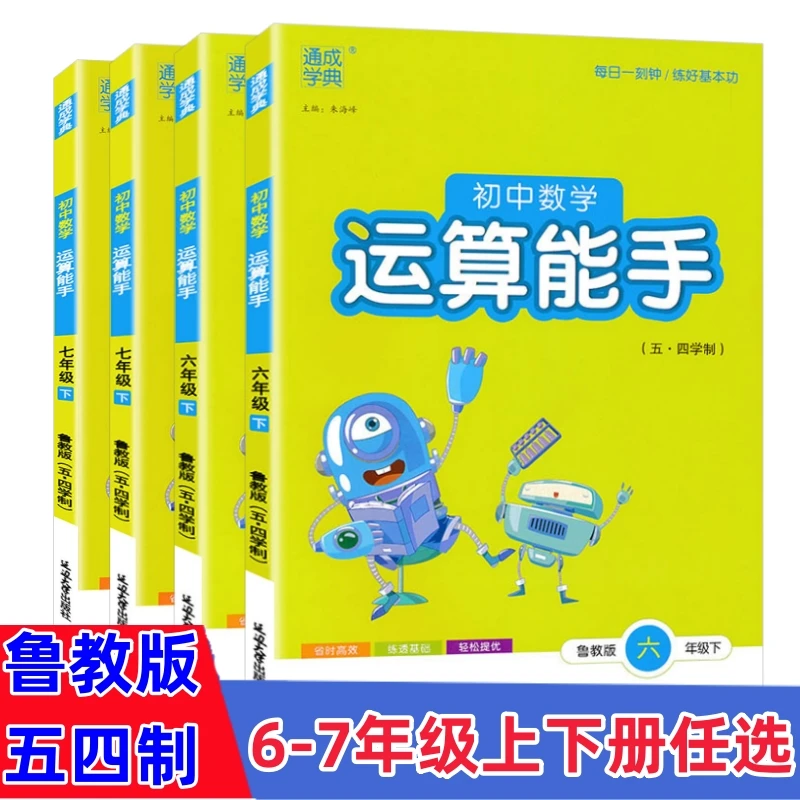 鲁教版初中数学运算能手六七年级上下册同步口算应用题山东五四制