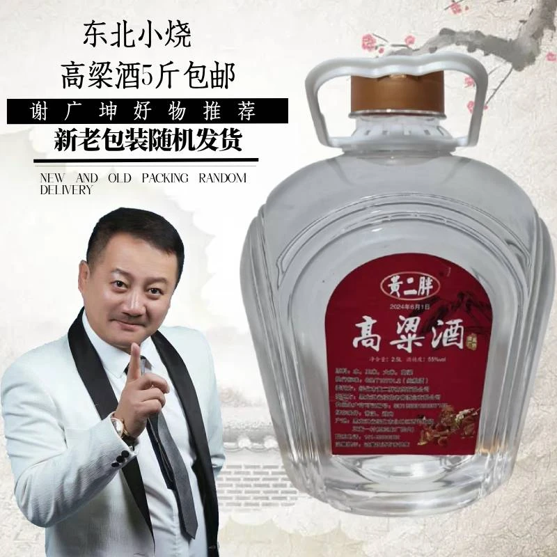 黄二胖【谢广坤专属】东北小烧55度,纯粮食原浆曲子酒5斤