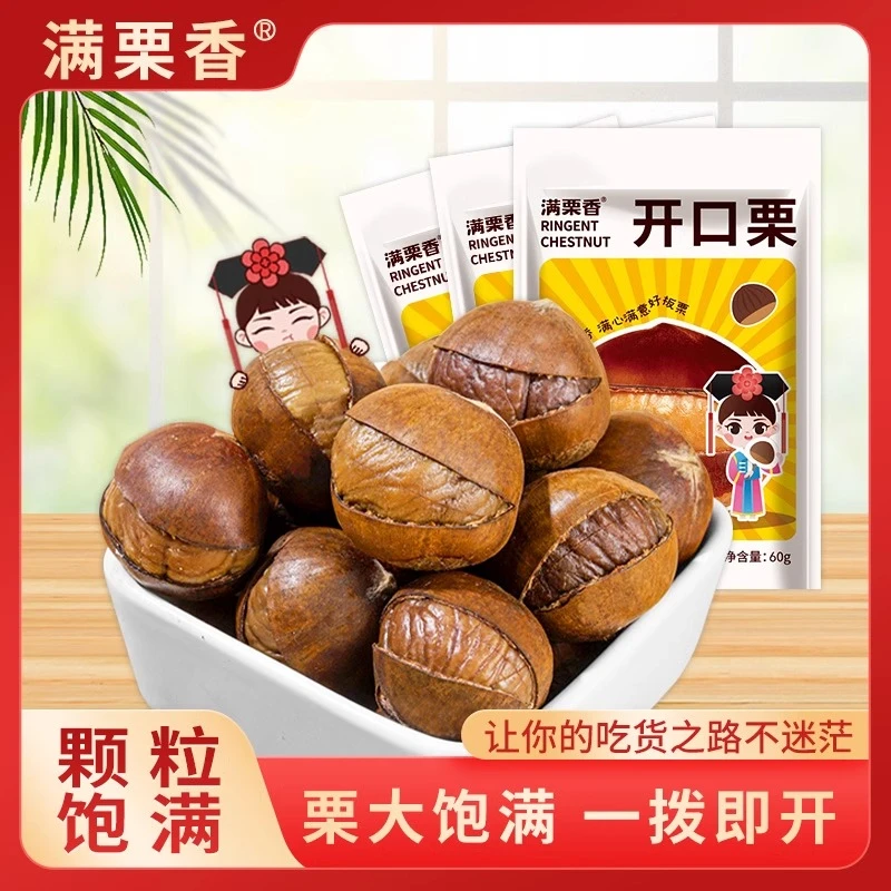满栗香开口栗88g*3 带壳熟栗子袋装即食板栗仁 休闲零食 坚果小吃