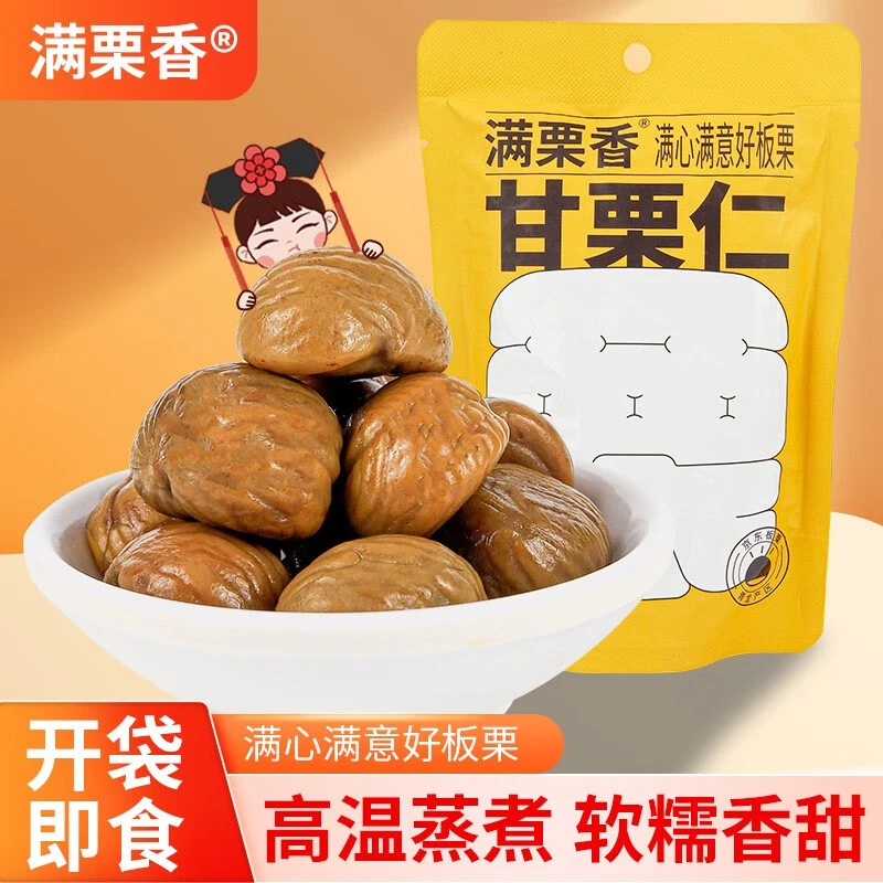 满栗即食甘栗仁小包装袋装熟制板栗休闲零食栗子坚果河北88g*3袋