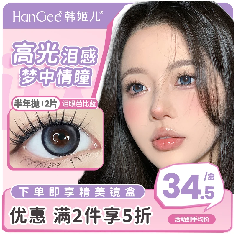 HanGee韩姬儿美瞳半年抛大直径【泪眼芭比】蓝色隐形眼镜锁边2片装