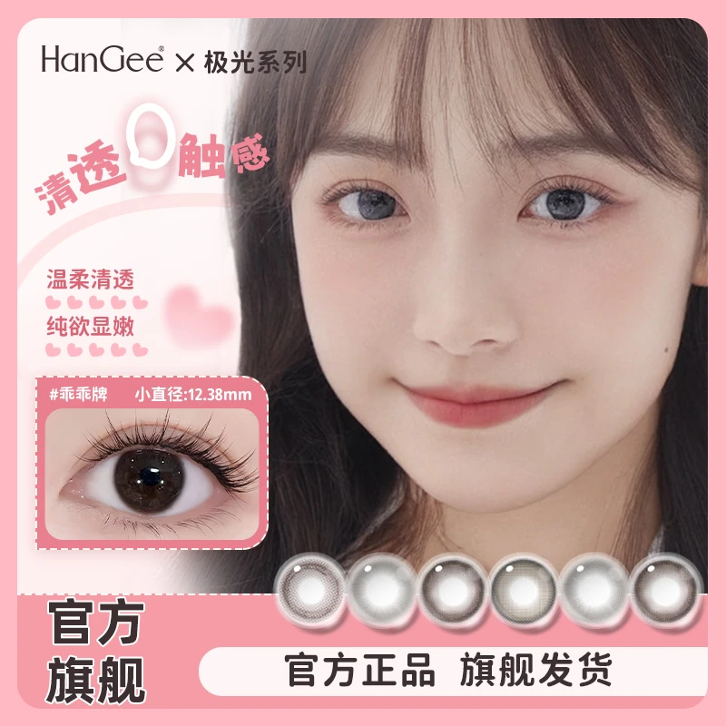 达人专属】HanGee韩姬儿极光系列素颜棕色美瞳日抛10片隐形眼镜