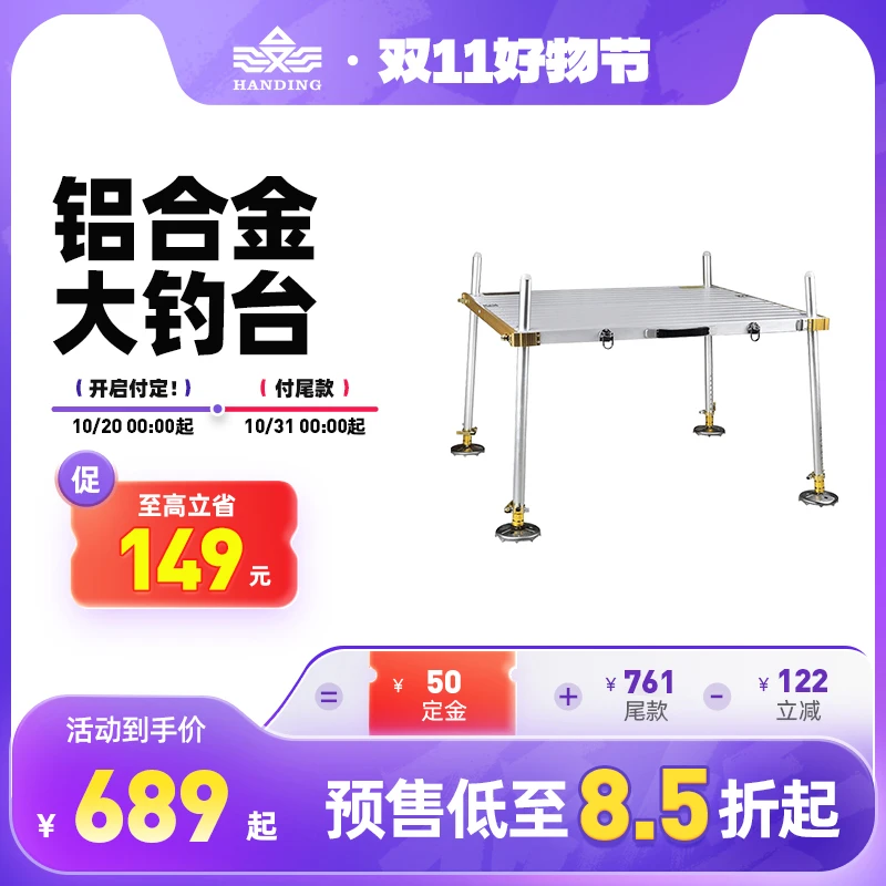 【双十一】汉鼎钓台【加粗加厚，四脚升降，铝合金多功能】
