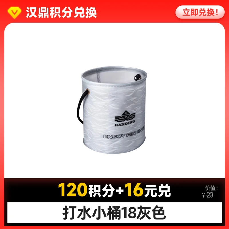 【会员积分兑礼】打水小桶18灰色,品牌会员即将升级立即兑换