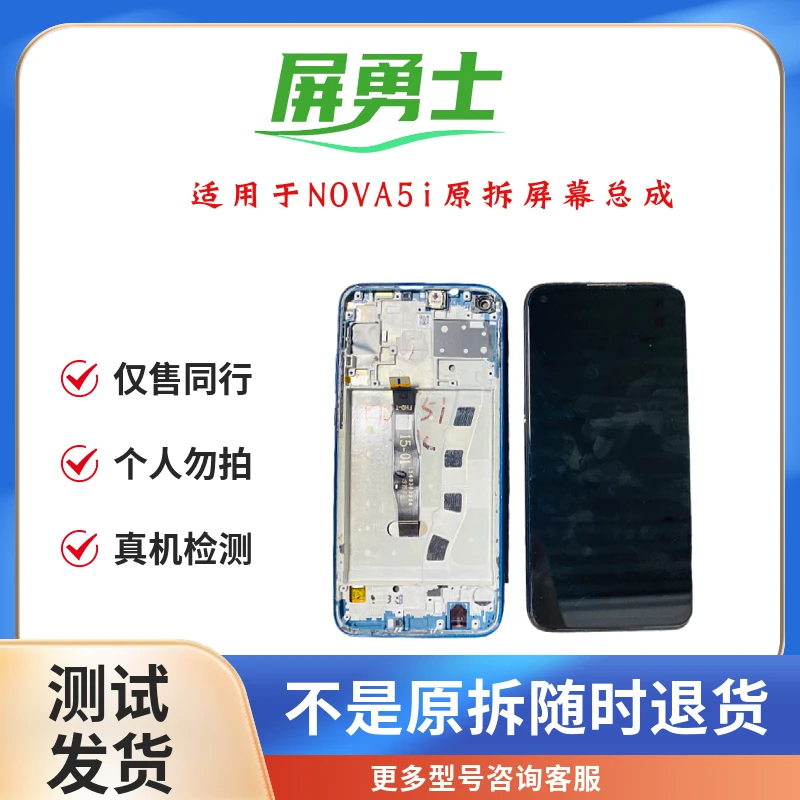 适用于NOVA5i/NOVA6SE原拆手机屏幕总成