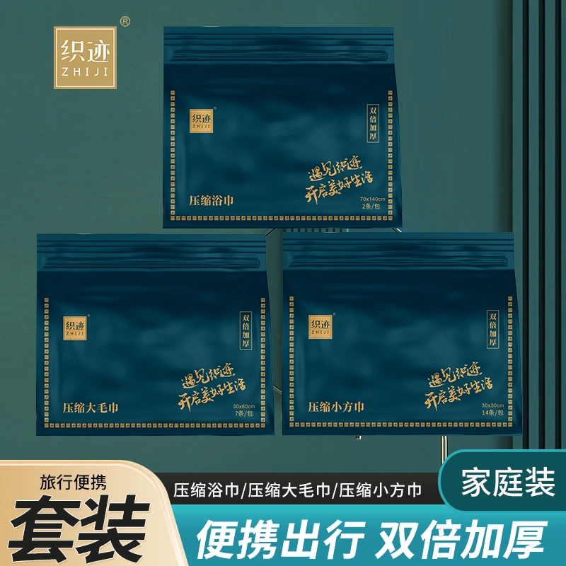 织迹 高品质压缩毛巾压缩 浴巾系列 绵柔压缩洗脸巾