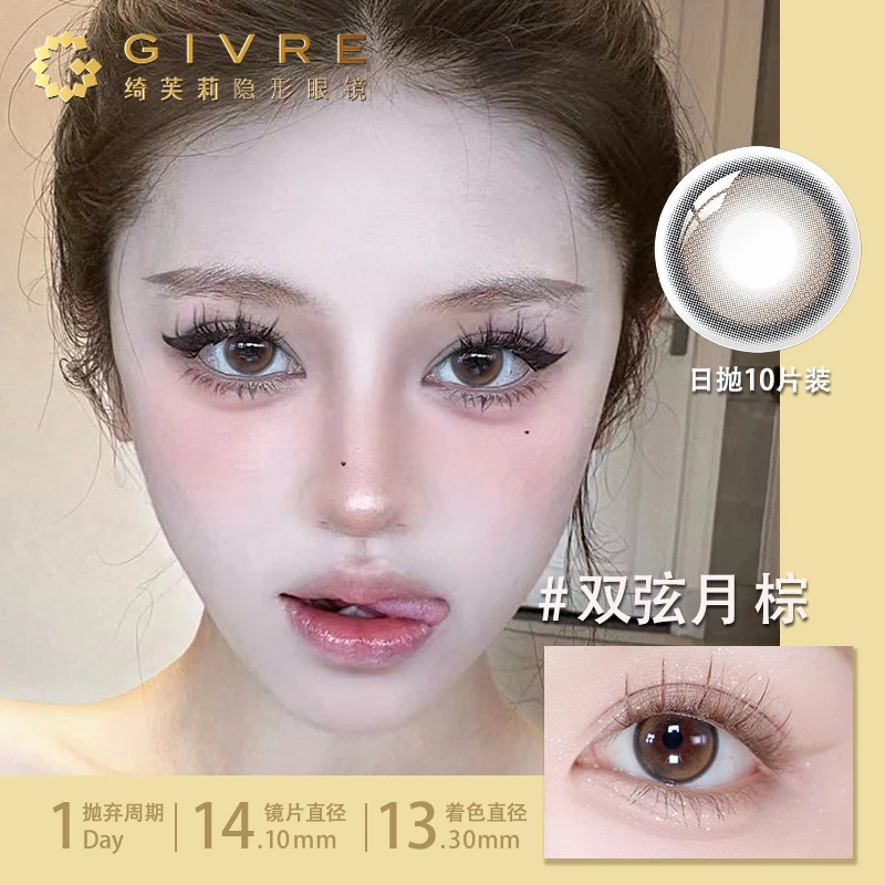 【温柔素颜】绮芙莉双弦月棕 双弧高光设计隐形眼镜美瞳日抛10片装