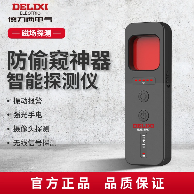 DELIXI/德力西智能检测仪酒店防拍摄反监控红外探测仪随身探测仪