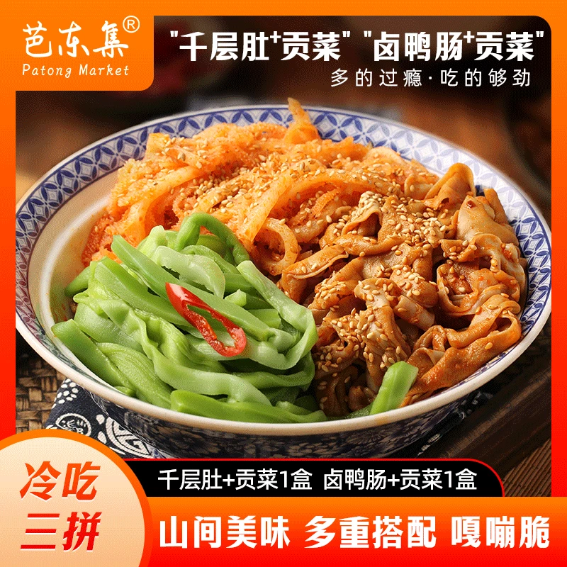 【笑点甄选】芭东集脆爽冷吃千层肚+鸭肠+贡菜三拼1350g固形物53.3%