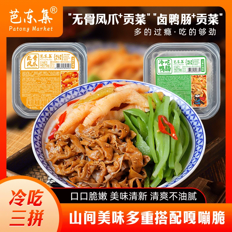 【芭东集】冷吃鸡爪+鸭肠+贡菜三拼1350g固形物53.3%