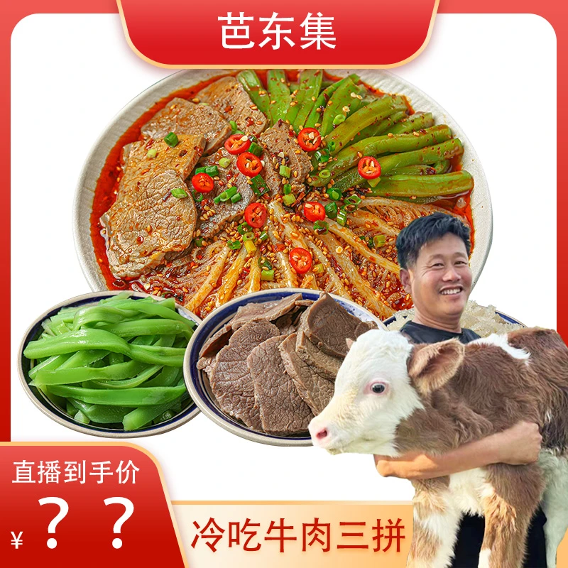 芭东集冷吃千层肚+卤牛肉+贡菜三拼顺丰某东包邮
