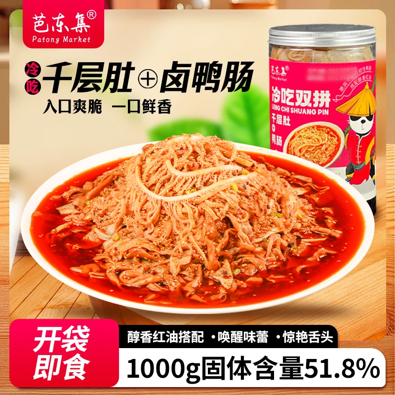 芭东集脆爽冷吃千层肚+卤鸭肠双拼红油香辣味1000g固形物51.8%