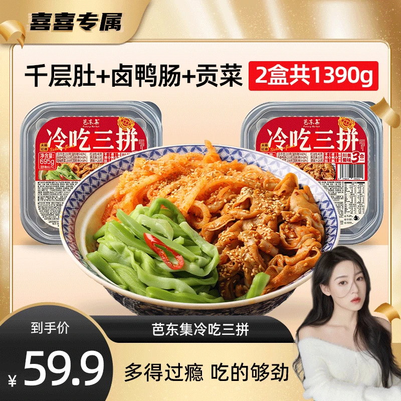 芭东集冷吃千层肚+鸭肠+贡菜三拼川香红油味固形物52.1%