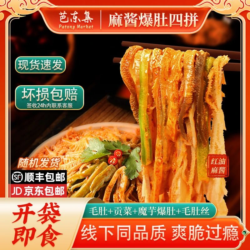 【爆款升级】香醇麻酱红油冷吃毛肚贡菜多拼 固形物含量45.46%