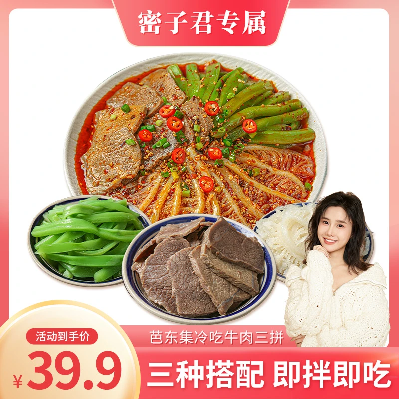 芭东集冷吃千层肚+牛肉+贡菜三拼 固形物含量40%以上