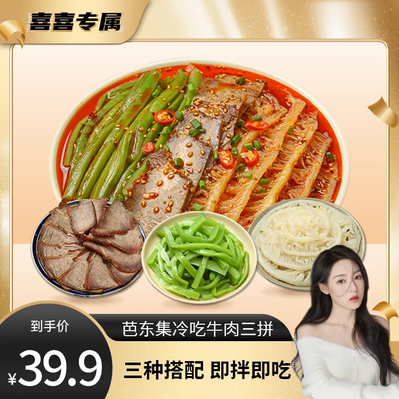 芭东集冷吃千层肚+牛肉+贡菜三拼 固形物含量40%以上