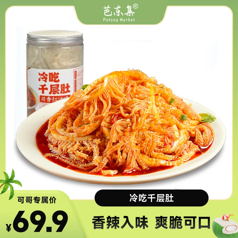 芭东集脆爽脆嫩冷吃千层肚川式红油香辣口味1000g固形物60%