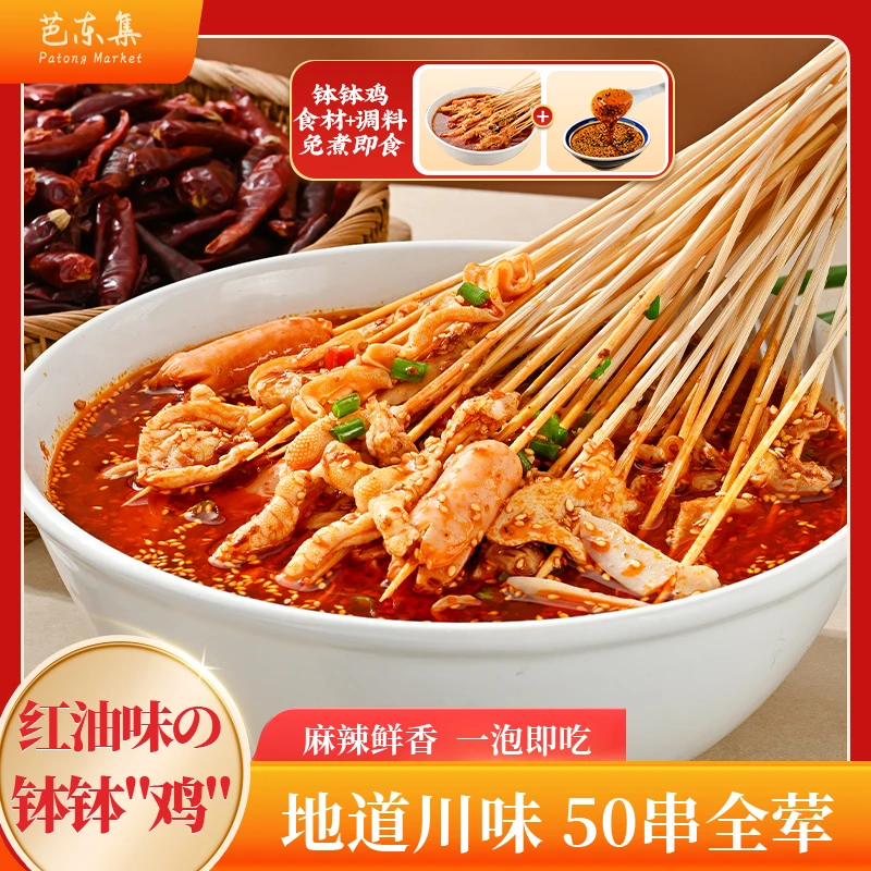 芭东集麻辣冷锅串开袋即食冷吃钵钵鸡全肉50串-540g