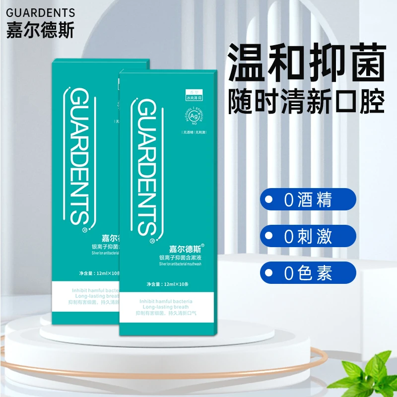 嘉尔德斯银离子清爽抑菌便携式清新口气漱口水抑菌持久留香多效
