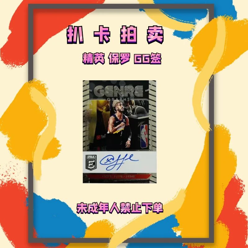 潮品鞋服 潮玩艺术 已鉴真 精英 保罗 gg签
