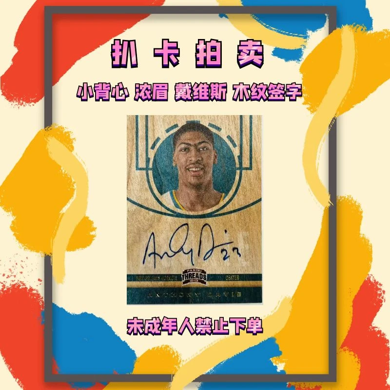 2012-13 小背心 安东尼戴维斯 木纹签字