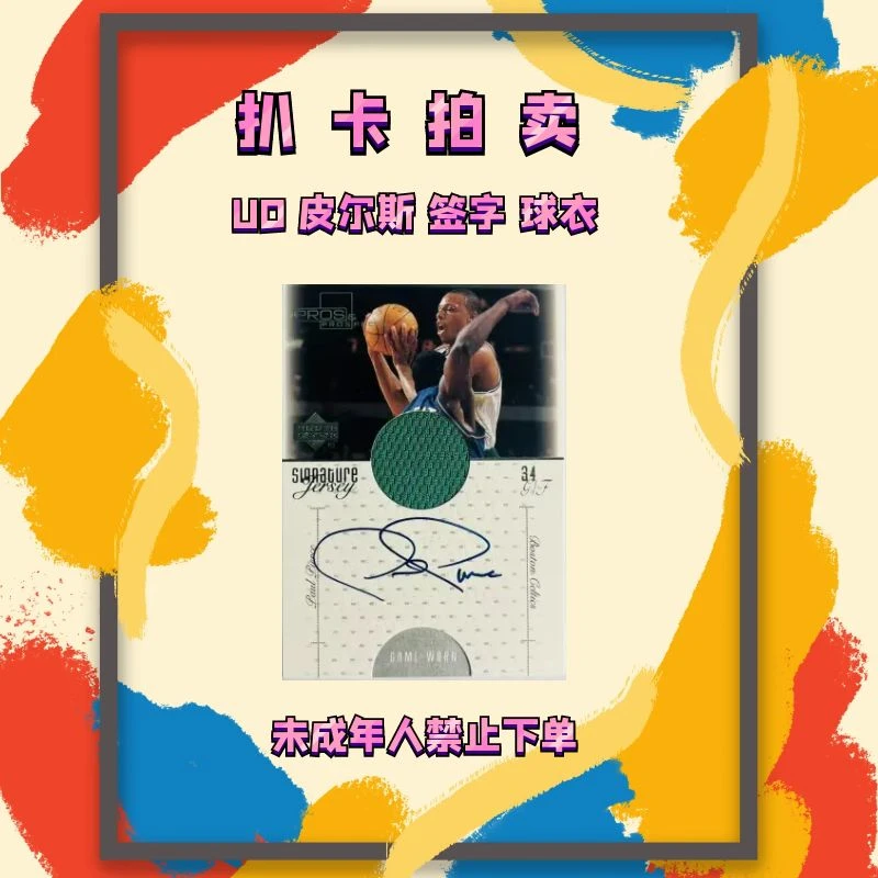【扒卡拍卖】 2000 UD 皮尔斯 签字 球衣