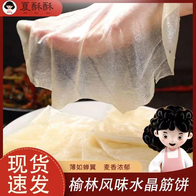 夏酥酥 榆林风味 筋饼地道水晶饼皮速食早餐卷饼薄面手工劲道美味