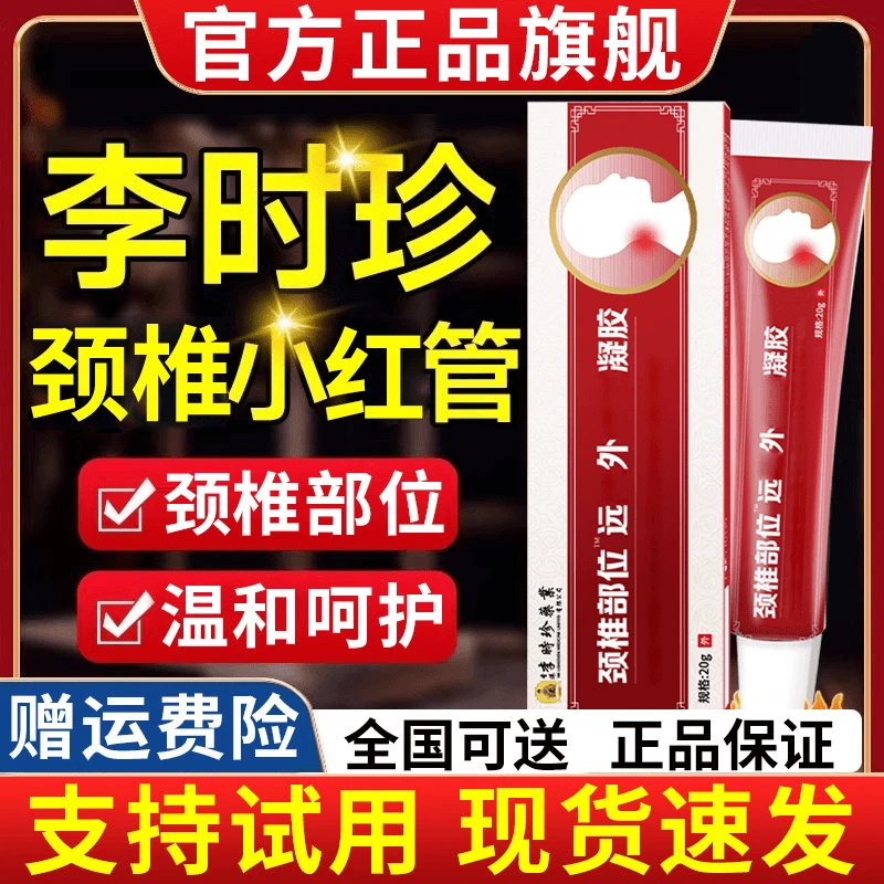 【官方直售】李时珍颈椎部位型远红外凝胶肩颈椎不适外用涂抹专用店