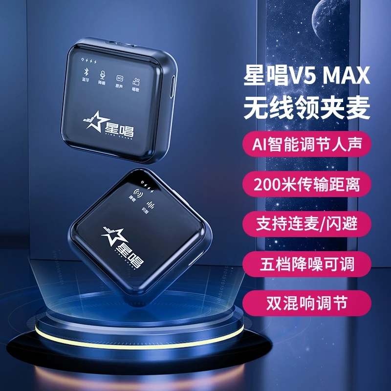 星唱V5 MAX无线领夹麦克风专业直播连麦唱歌录视频声卡麦克风