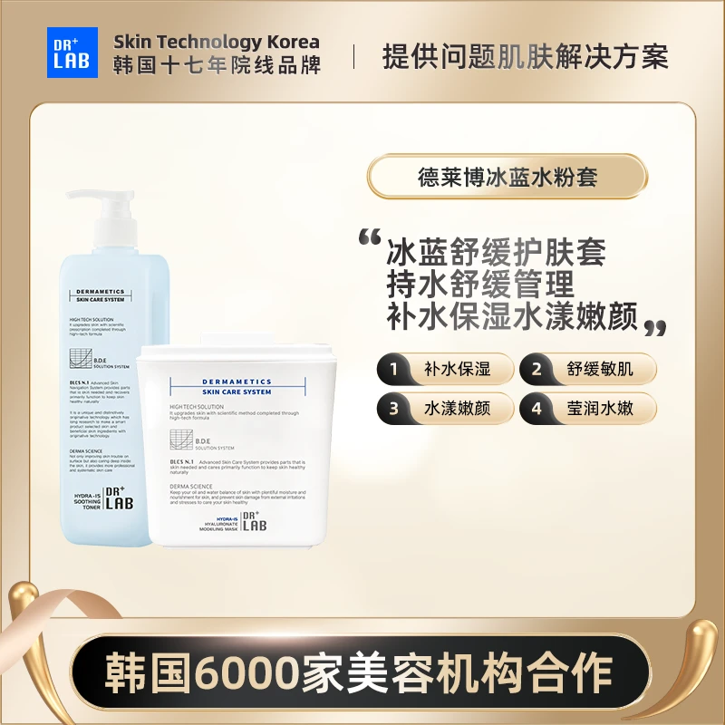 德莱博水漾冰蓝补水保湿水粉套装