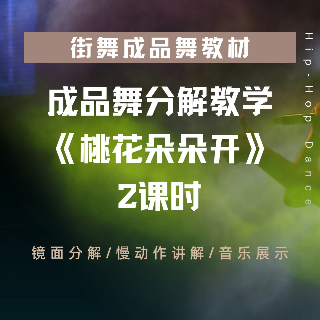 《桃花朵朵开》分解教学（共2课时）