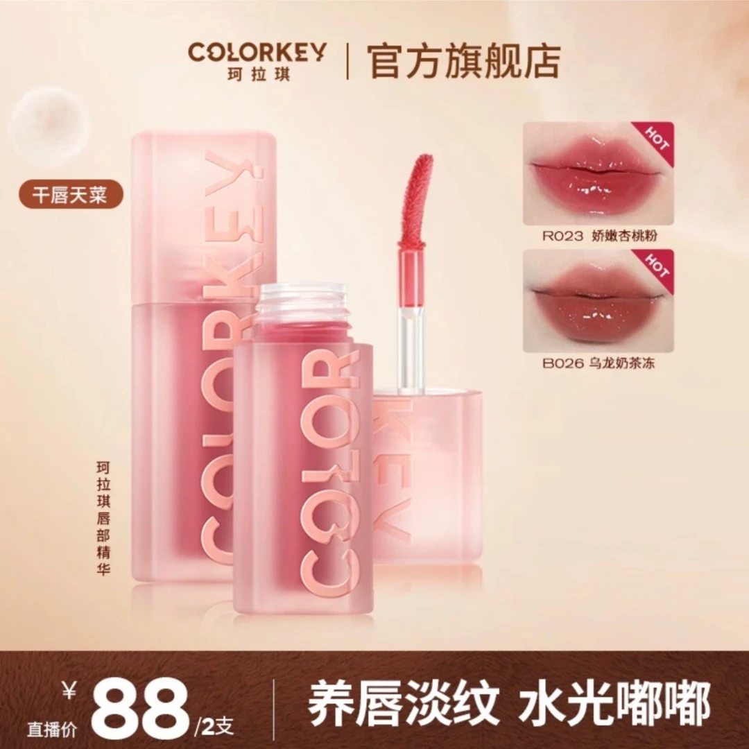 珂拉琪水波波不掉色唇部精华保湿滋润淡化唇纹学生显白唇油美拉德