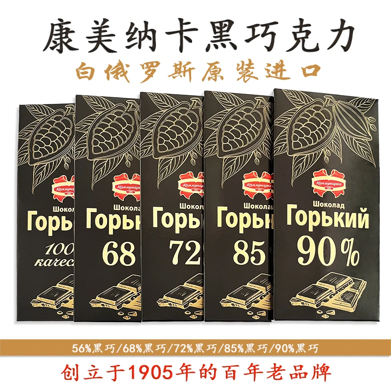 拍下发4盒进口白俄罗斯黑巧,纯可可脂巧克力康美纳卡72%85%90