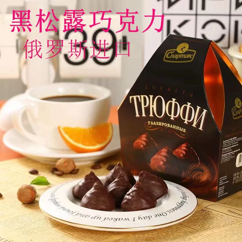 俄罗斯进口斯巴达克黑巧克力松露礼盒装高端巧克力糖果伴手礼210g
