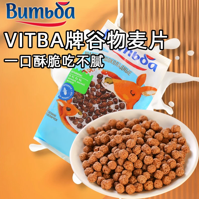 拍下发2 巧克力谷物球白俄罗斯进口麦片即食营养早餐干吃即食零食