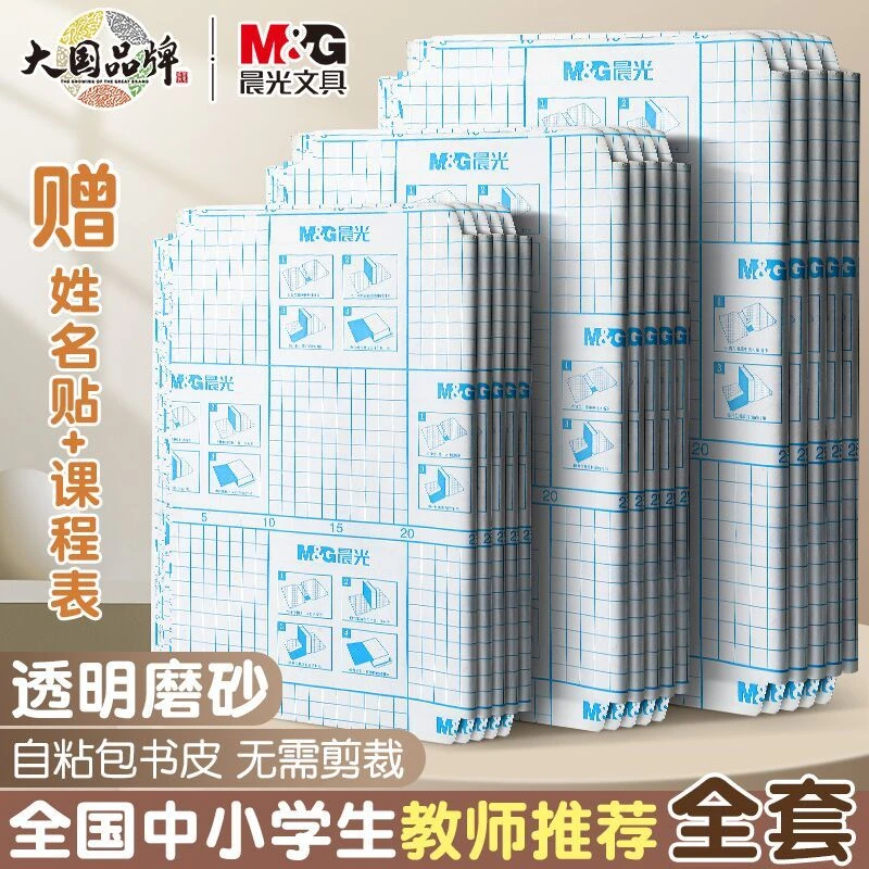 晨光书皮自粘透明磨砂包书皮书皮纸书套包书膜书本课本保护套书套