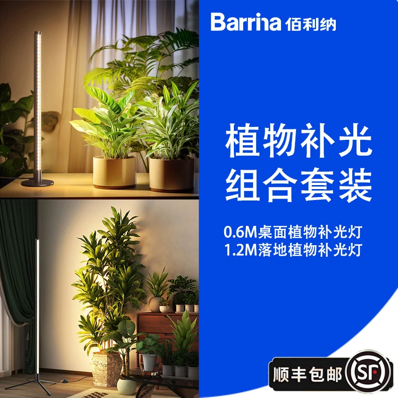 Barrina(组合一)全光谱侧发光植物补光灯0.6m和1.2m组合套装
