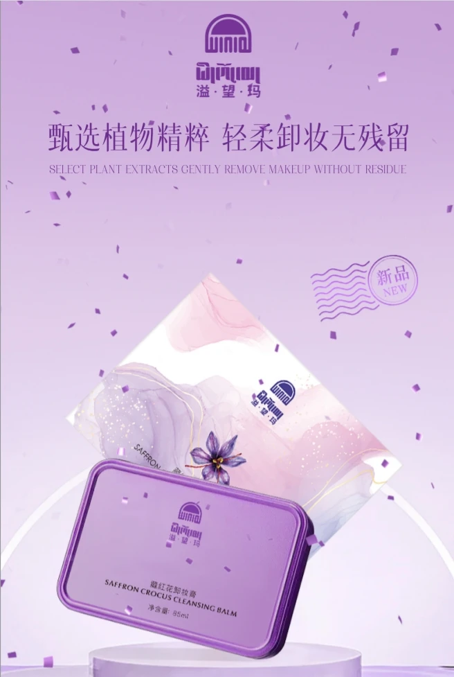 溢望玛藏红花卸妆膏
