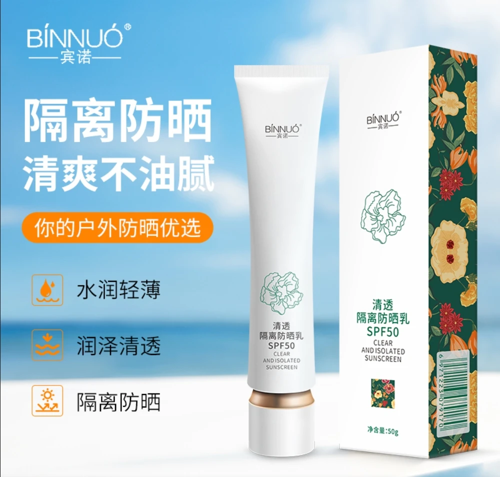 宾诺清透隔离防晒乳SPF50