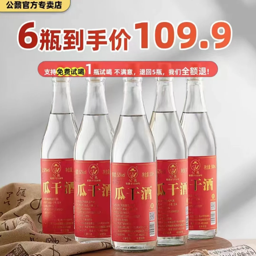 公鼐山东大集网红瓜干酒52度粗粮酿造52度