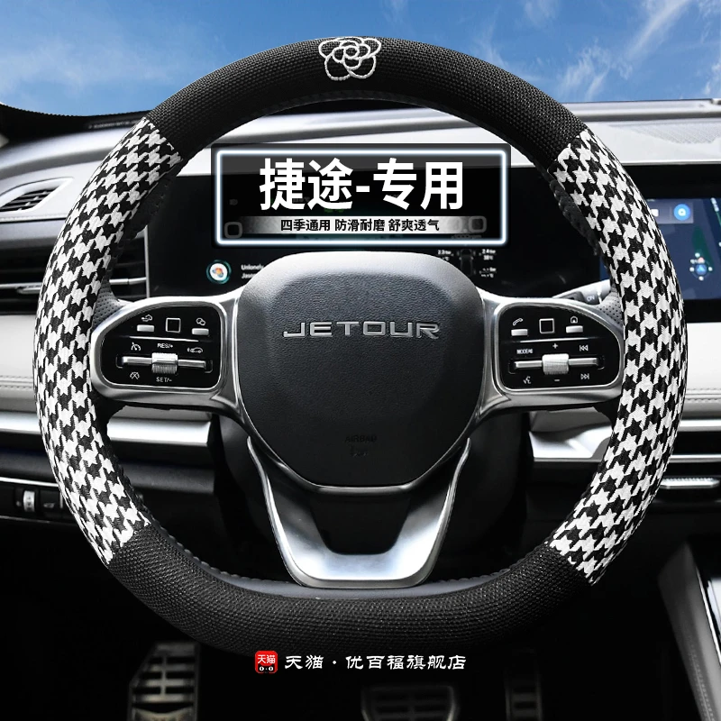 适用捷途X70 Coupe X70M X90 PLUS X95 X70S EV千鸟格方向盘把套