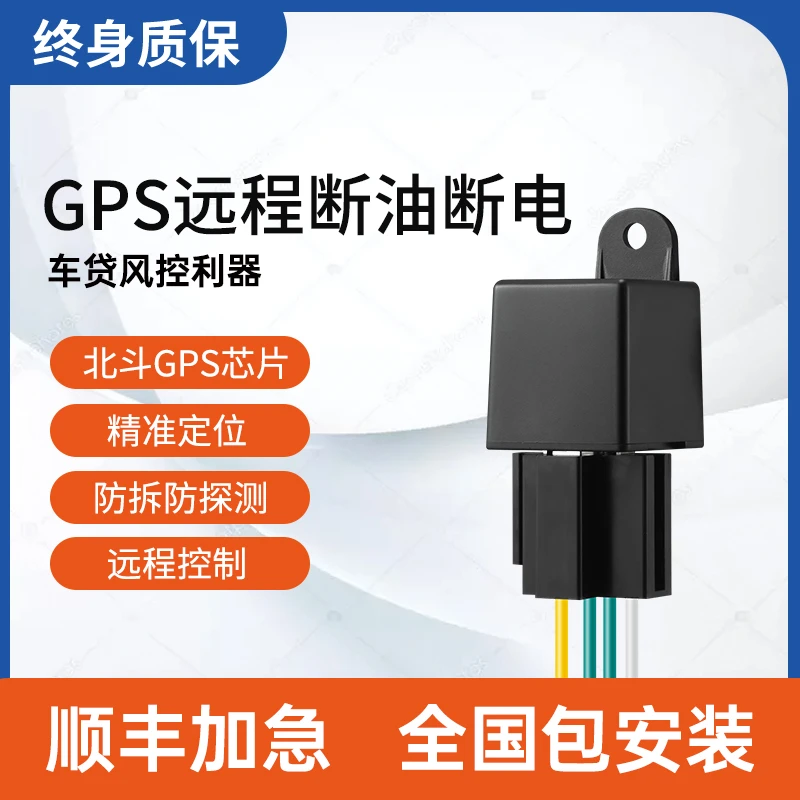 远程断油断电GPS定位轿车摩托车电瓶车通用一键远程锁车防盗