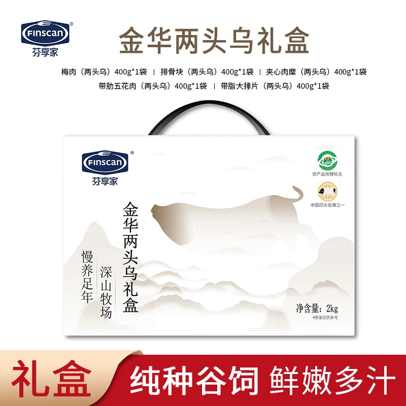 芬享家两头乌猪肉礼盒