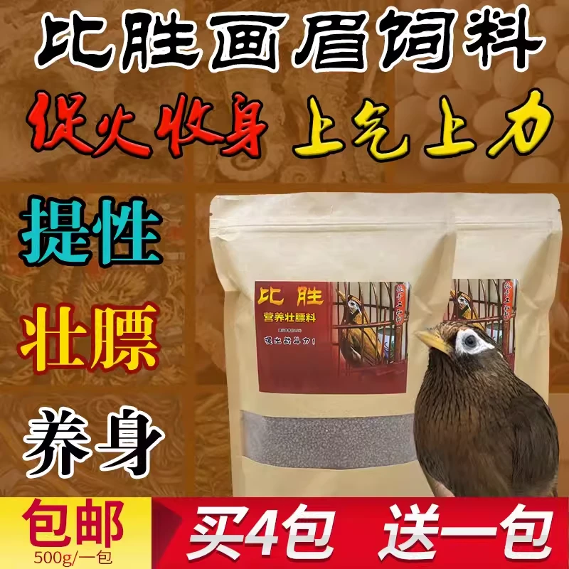 【买四送一】比胜喂养画眉鸟饲料手工提性营养壮膘唱鸟斗鸟饲料混合