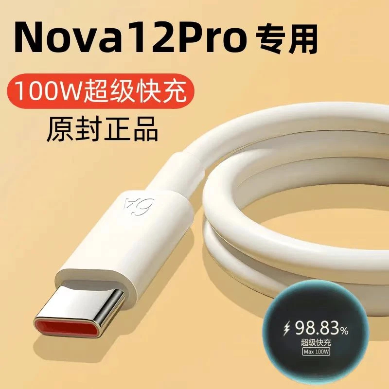 适用华为Nova12Pro充电线原装数据线nova12Pro专用快充线100W