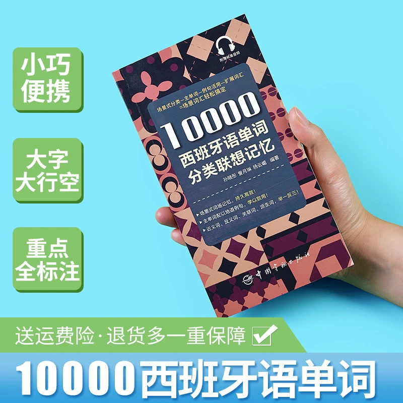 西班牙语自学教材10000单词分类联想记忆词汇单词书翻译速成学习